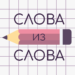 слова-из-слова.png